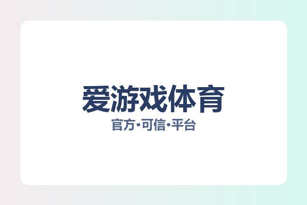 爱游戏体育 图片