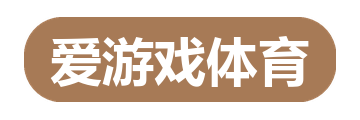 爱游戏体育